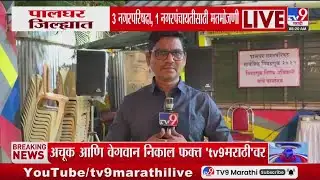 Palghar Election Results 2025 | पालघर जिल्ह्यात 3 नगरपरिषदा, 1 नगरपंचातीसाठी मतमोजणी