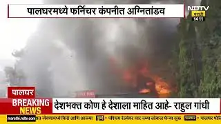 Palghar Fire | फर्निचर कंपनीला भीषण आग,  पालघर चिंतू पाडा रोडवरील वाहतूक बंद