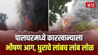 Palghar  Fire In MIDC  | पालघरमध्ये फर्निचर तयार करणाऱ्या कंपनीला भीषण आग  | Mumbai