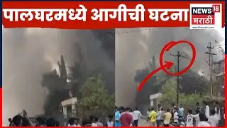 Palghar Fire News | पालघरच्या बिडको परिसरातील एका कंपनीला भीषण आग | Marathi News