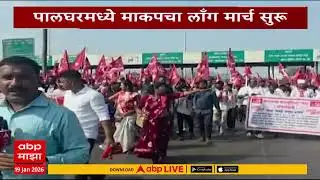 Palghar Long March : पालघरमध्ये लाँग मार्चला सुरुवात, काय आहे मागणी?