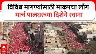 Palghar Long March : विविध मागण्यांसाठी माकपचा लाँग मार्च पालघरच्या दिशेने रवाना