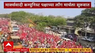 Palghar Long March : पालघरमध्ये मार्क्सवादी कम्युनिस्ट पक्षाच्या लाँग मार्चला सुरुवात