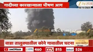 Palghar Wada MIDC Factory Fire | पालघर MIDC मध्ये भीषण आग; आगीत कारखान्यातील कामगार जखमी