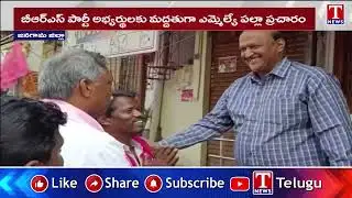 మున్సిపల్ ఎన్నికల ప్రచారంలో బీఆర్ఎస్ దూకుడు | Palla Rajeshwar Reddy | T News