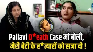 मां बोली, मेरी बेटी के ह*त्यारों को सजा दो ! Pallavi D*eath Case | Dharamshala