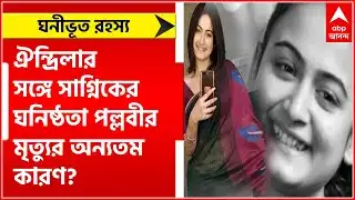 Pallavi Dey Death:  ঐন্দ্রিলার সঙ্গে সাগ্নিকের ঘনিষ্ঠতা পল্লবীর মৃত্যুর অন্যতম কারণ? : Bangla News