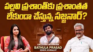 Pallavi Prashanth Arrest? | Bathula Prasad Interview | Pallavi Prashanth vs Naa Anveshana | Sajjanar