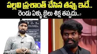 పల్లవి ప్రశాంత్ కు రెండు ఏళ్ళు జైలు శిక్ష తప్పదు..? | Pallavi Prashanth arrest in 2 years | manamtv