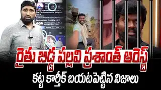 రైతు బిడ్డ పల్లవి ప్రశాంత్ అరెస్ట్ | Pallavi Prashanth Arrest | ManamTv Andhra Pradesh