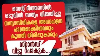 സെന്റ് റീത്താസിൽ ഒടുവിൽ സത്യം വിജയിച്ചു | PALLURUTHY | HIJAB PROTEST