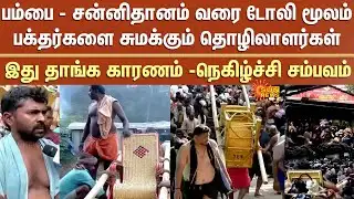 Pamba - Sannidhanam | Workers Carrying Devotees by Dolly | Resilience Incident