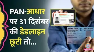 PAN, Aadhar Card पर ये Deadline अगर मिस कर दी तो बंद हो जाएगा आपका पैन नंबर, पूरी Process समझिए
