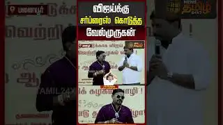 விஜய்க்கு சர்ப்ரைஸ் கொடுத்த வேல்முருகன் | Panaiyur | TVK 3d anniversary | Singer Velmurugan |