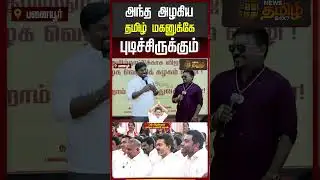 அந்த அழகிய தமிழ் மகனுக்கே புடிச்சிருக்கும் | Panaiyur | TVK 3d anniversary | Singer Velmurugan |