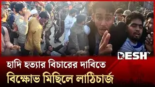 পঞ্চগড়ে হাদি হত্যার বিচারের দাবিতে বিক্ষোভ মিছিলে লাঠিচার্জ | Panchagarh | Osman Hadi | Desh TV