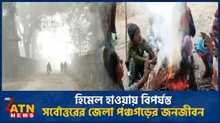 হিমেল হাওয়ায় বিপর্যস্ত সর্বোত্তরের জেলা পঞ্চগড়ের জনজীবন | Panchagarh | Winter | ATN News