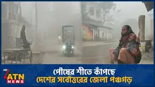 পৌষের শীতে কাঁপছে দেশের সর্বোত্তরের জেলা পঞ্চগড় | Panchagarh | Winter | ATN News