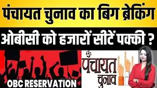 Panchayat election का बिग ब्रेकिंग | ओबीसी को हजारों सीटें पक्की ? OBC community latest news