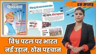 संयम से नेतृत्व तक: बदलती दुनिया में भारत की भूमिका | Panchjanya This Week