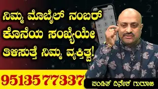 ನಿಮ್ಮ ಮೊಬೈಲ್ ನಂಬರ್ ಕೊನೆಯ ಸಂಖ್ಯೆಯೇ ತಿಳಿಸುತ್ತೆ ನಿಮ್ಮ ವ್ಯಕ್ತಿತ್ವ! Pandit Dinesh Guruji