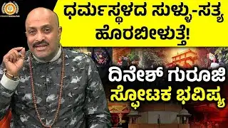 ಧರ್ಮಸ್ಥಳದ ಸುಳ್ಳು-ಸತ್ಯ ಹೊರಬೀಳುತ್ತೆ! ದಿನೇಶ್ ಗುರೂಜಿ ಸ್ಫೋಟಕ ಭವಿಷ್ಯ   Pandit Dinesh Guruji | Dharmasthala