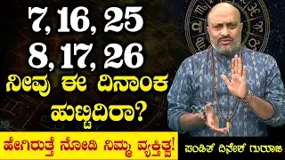 ಈ ದಿನಾಂಕ ಹುಟ್ಟಿದಿರಾ? ಹೇಗಿರುತ್ತೆ ನೋಡಿ ನಿಮ್ಮ ವ್ಯಕ್ತಿತ್ವ! Pandit Dinesh Guruji | Nakshatra Nadi
