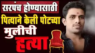 नांदेड: सरपंच होण्यासाठी पोटच्या मुलीची हत्या; #pandurangkondamangale #nanded #crime