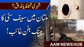 Panic Button Missing in Multan Safe City Project - Multan Safe City Project  / AAM News Hub