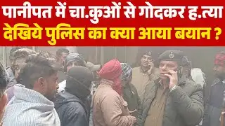 Panipat News | पानीपत में चाकु.ओं से गोदकर हत्या देखिये पुलिस का क्या आया बयान ?