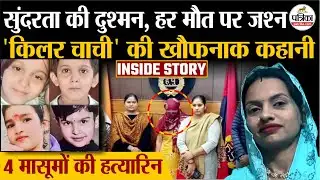 Panipat Psycho Killer: 4 मासूमों की हत्यारी Killer Aunty Poonam की खौफनाक कहानी| Panipat Murder Case