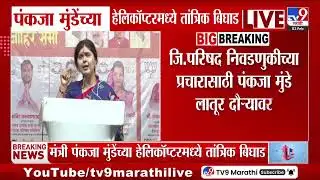Pankaja Munde यांच्या हेलिकॉप्टरमध्ये तांत्रिक बिघाड | Pankaja Munde Helicopter