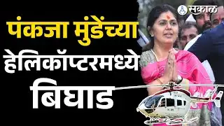 पंकजा मुंडेंच्या हेलिकॉप्टरमध्ये तांत्रिक बिघाड, उड्डाणापूर्वीच घडलं असं काही ....|Pankaja Munde