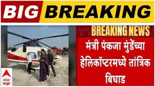 Pankaja Munde : छत्रपती संभाजीनगरहून उड्डाण घेण्यापूर्वी पंकजा मुंडेंच्या हेलिकॉप्टरमध्ये बिघाड
