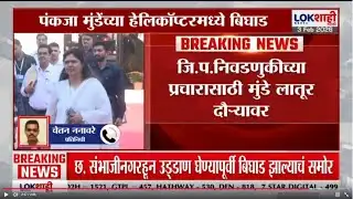 Pankaja Munde यांच्या हेलिकॉप्टरमध्ये तांत्रिक बिघाड, उड्डाण घेण्यापूर्वी तांत्रिक अडचणी