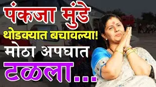 पंकजा मुंडेंच्या हेलिकॉप्टरचा मोठा अपघात टळला! | Pankaja Munde Helicopter News | संभाजीनगर