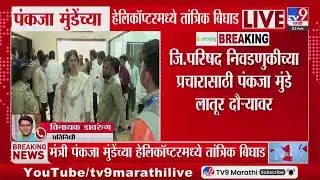 Pankaja Munde यांच्या हेलिकॉप्टरमध्ये तांत्रिक बिघाड, निवडणुकीच्या प्रचारासाठी लातूर दौरा