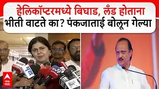 Pankaja Munde on Ajit Pawar :हेलिकॉप्टरमध्ये बिघाड, लँड होताना भीती वाटते का? पंकजाताई बोलून गेल्या