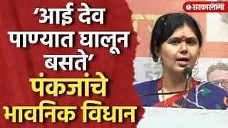 ‘...तेव्हा माझी आई देव पाण्यात घालून बसते’ पंकजांचे भावनिक विधान, Pankaja Munde, Sambhajinagar News