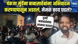 Pankaja Munde : सभेनंतर बाबासाहेबांना अभिवादन करण्यासाठी गेल्या, पंकजा मुंडेंना गावकऱ्यांनी अडवलं