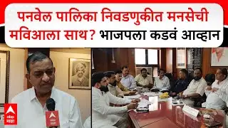 Panvel Corporatiom Election MNS MVA : पनवेल पालिका निवडणुकीत मनसेची मविआला साथ? भाजपला कडवं आव्हान