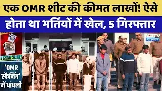 Paper Leak Scam: एक OMR sheet की कीमत लाखों! ऐसे  होता था भर्तियों में खेल, 5 Arrested | SOG Action