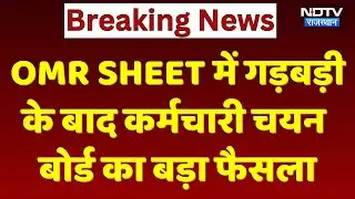 Paper Leak Scam: OMR sheet Scam ऐसे हुआ, अब लिया बड़ा फैसला | Staff Selection Board Rajasthan