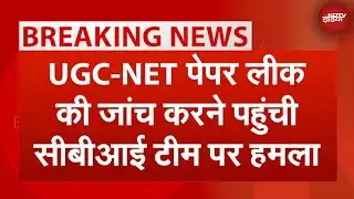 Paper Leak: UGC-NET पेपर लीक की जांच करने Bihar के Nawada पहुंची CBI Team पर हमला