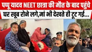 Pappu Yadav पहुंचे Jahanabad NEET छात्रा की मौ/त के बाद घर...खूब रोने लगे, मां भी देखते ही टूट गई...