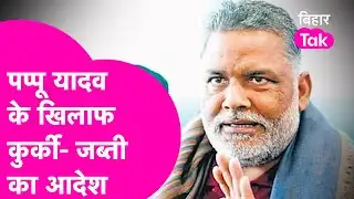 Pappu Yadav News: पप्पू यादव की बढ़ी मुश्किलें, 31 साल पुराना केस में कुर्की- जब्ती का आदेश