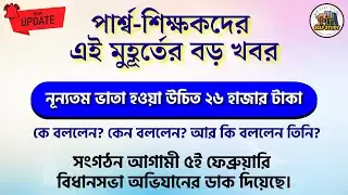 পার্শ্ব-শিক্ষকদের এই মুহূর্তের বড় খবর | Para Teacher Update News | Para Teacher Salary Increase