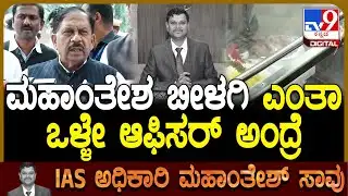Parameshwar on Mahantesh Bilagi:  ಮಹಾಂತೇಶ್ ಬೀಳಗಿ ಅಕಾಲಿಕ ಸಾವಿನ ಬಗ್ಗೆ ಸಚಿವ ಪರಮೇಶ್ವರ್ ರಿಯಾಕ್ಷನ್|#TV9D