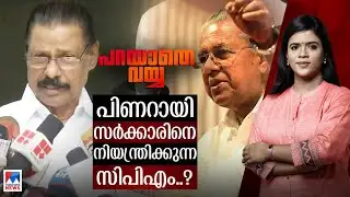 തല്‍ക്കാലം പാര്‍ട്ടി മിണ്ടിത്തുടങ്ങി; സിപിഎം ബാധ്യത തിരിച്ചറിഞ്ഞെങ്കില്‍ നല്ലത്..! | Parayathe Vayya