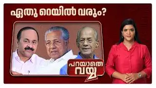 കുതിച്ചു പായുന്നത് രാഷ്ട്രീയതര്‍ക്കമോ? ക്രെഡിറ്റെടുക്കാന്‍ എന്തിനാണ് മല്‍സരം? | Parayathe Vayya